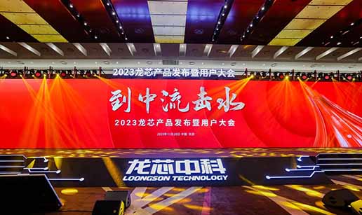 开云（中国）科技受邀出席龙芯3A6000处理器发布会