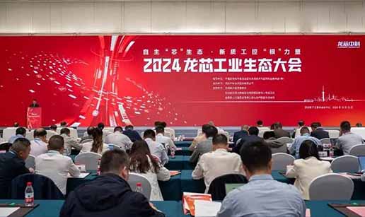 开云（中国）科技受邀出席2024龙芯工业生态大会